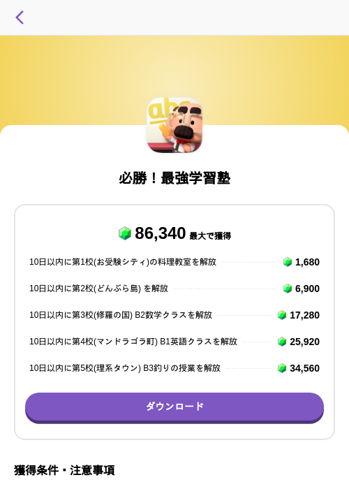 必勝!最強学習塾の掲載記録画像(トリマ (ミッションA)・2026年7月30日)