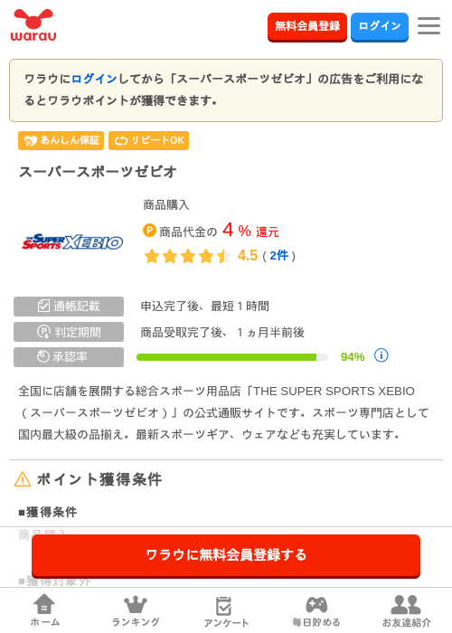 スーパースポーツゼビオの掲載記録画像（ワラウ・2026年7月30日）