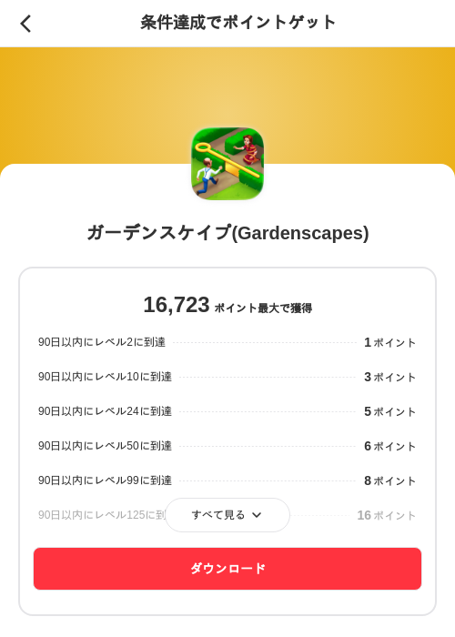 ガーデンスケイプ(Gardenscapes)の掲載記録画像（メルカリ（ポイントゲット）・2026年7月31日）