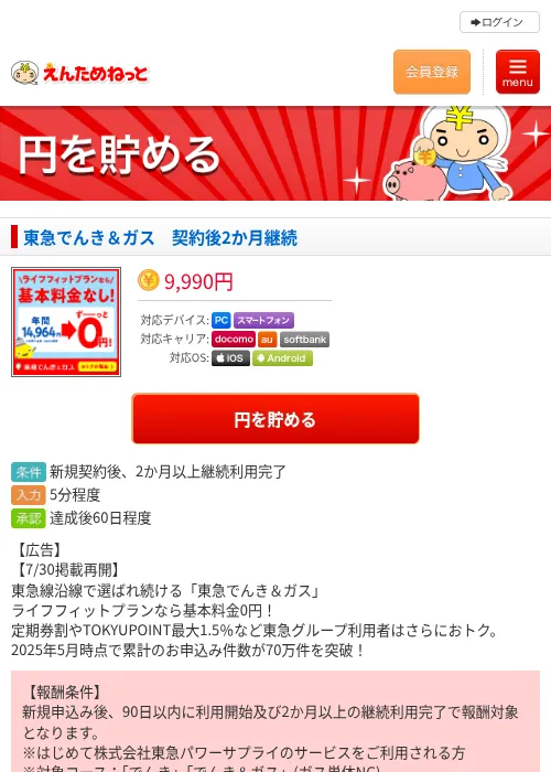 東急でんき&ガス 契約後2か月継続の掲載記録画像(えんためねっと・2026年7月30日)