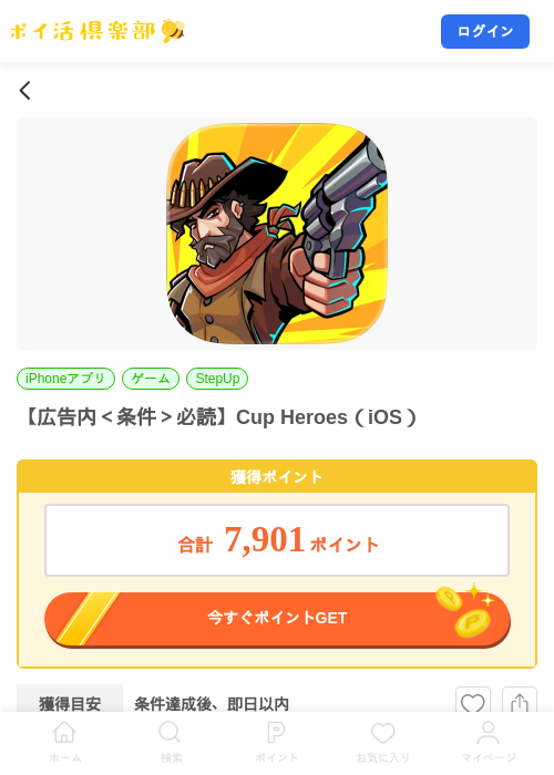 【広告内＜条件＞必読】Cup Heroes（iOS）の掲載記録画像（ポイ活倶楽部・2026年8月1日）