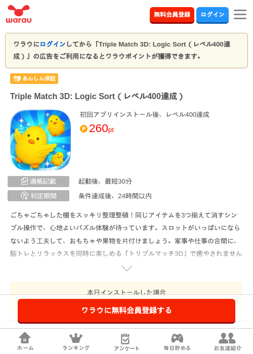 Triple Match 3D: Logic Sort(レベル400達成)の掲載記録画像(ワラウ・2026年7月30日)
