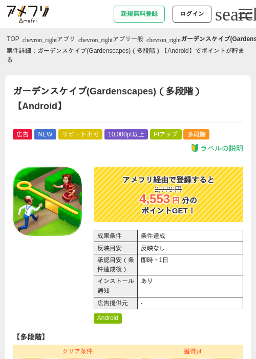 ガーデンスケイプ(Gardenscapes)（多段階）【Android】の掲載記録画像（アメフリ・2026年7月30日）