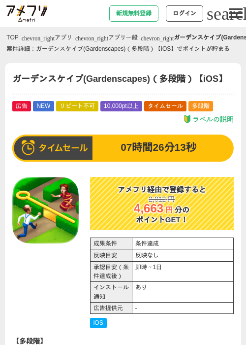 ガーデンスケイプ(Gardenscapes)（多段階）【iOS】の掲載記録画像（アメフリ・2026年8月1日）