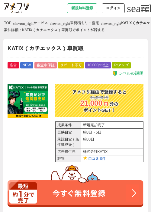 KATIX（カチエックス）車買取の掲載記録画像（アメフリ・2026年7月30日）