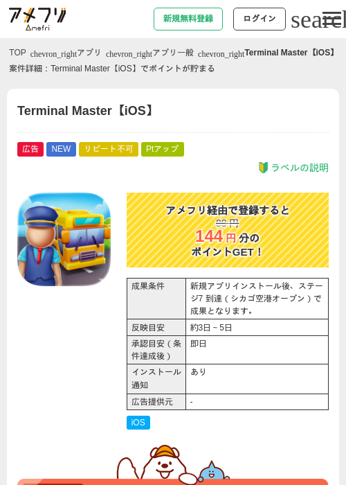 Terminal Master【iOS】の掲載記録画像(アメフリ・2026年7月31日)