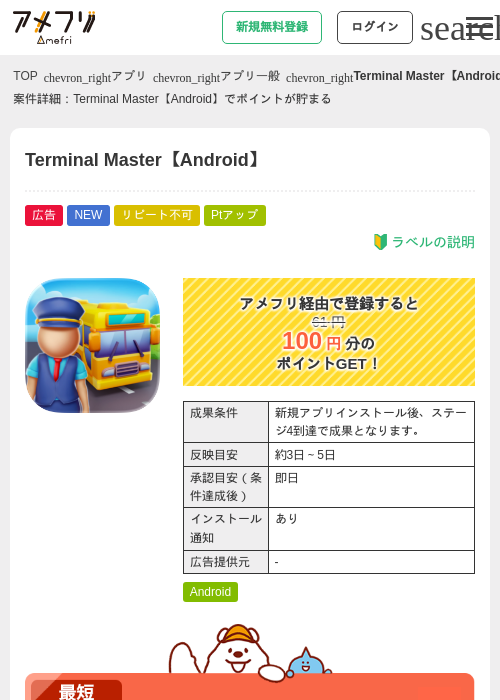 Terminal Master【Android】の掲載記録画像（アメフリ・2026年7月30日）