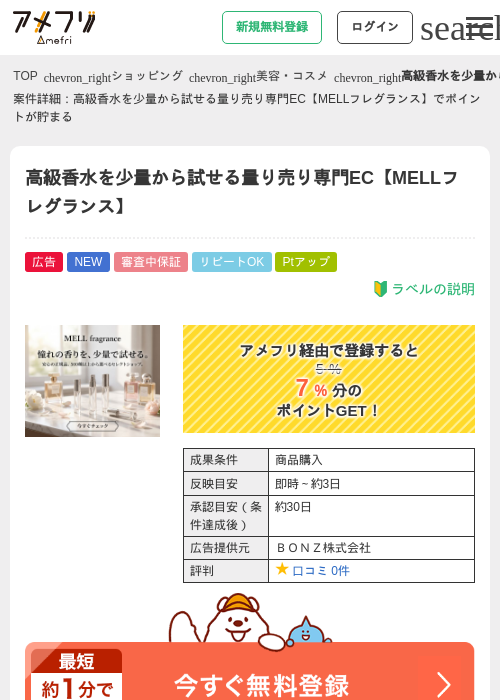 高級香水を少量から試せる量り売り専門EC【MELLフレグランス】の掲載記録画像（アメフリ・2026年7月30日）