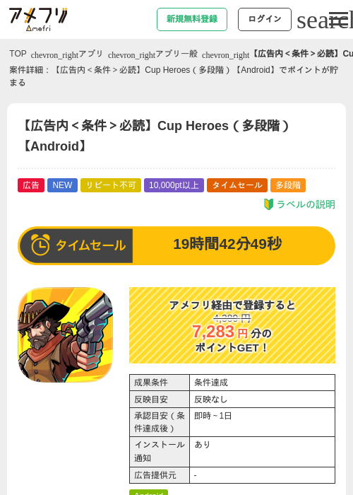 【広告内＜条件＞必読】Cup Heroes（多段階）【Android】の掲載記録画像（アメフリ・2026年8月1日）