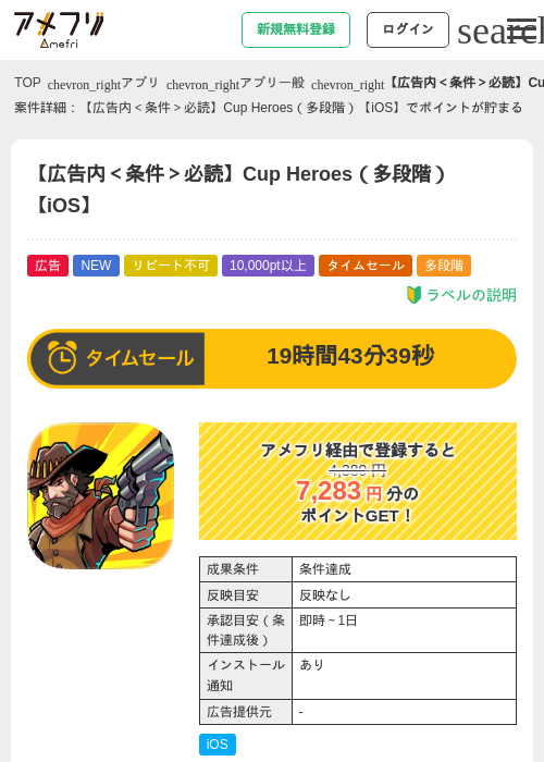 【広告内＜条件＞必読】Cup Heroes（多段階）【iOS】の掲載記録画像（アメフリ・2026年8月1日）