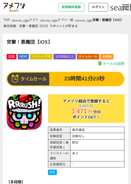突撃!悪魔団【iOS】の掲載記録画像(アメフリ・2026年7月30日)