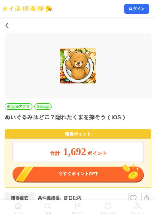 ぬいぐるみはどこ？隠れたくまを探そう（iOS）の掲載記録画像（ポイ活倶楽部・2026年7月30日）