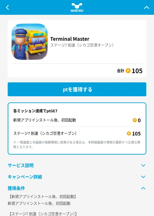 Terminal Masterの掲載記録画像（ワラウ（GF Rewards）・2026年7月30日）