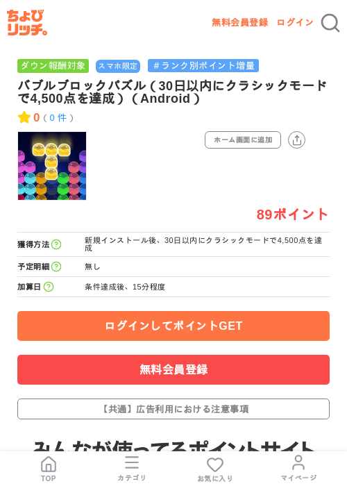 バブルブロックパズル(30日以内にクラシックモードで4,500点を達成)(Android)の掲載記録画像(ちょびリッチ・2026年7月30日)