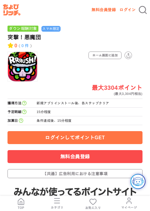 突撃!悪魔団の掲載記録画像(ちょびリッチ・2026年7月31日)