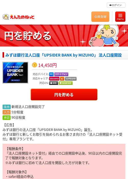 みずほ銀行法人口座「UPSIDER BANK by MIZUHO」 法人口座開設の掲載記録画像（えんためねっと・2026年7月30日）
