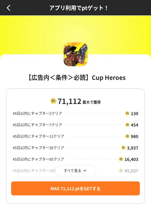 【広告内＜条件＞必読】Cup Heroesの掲載記録画像（ポイントインカム（SKYFLAG）・2026年8月9日）
