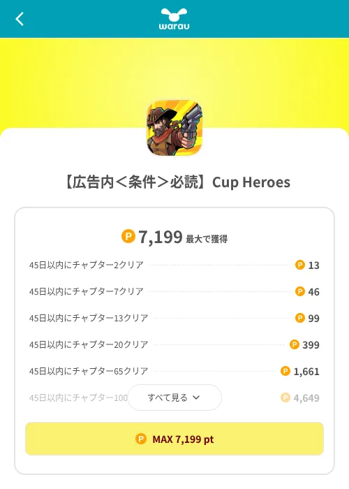 【広告内＜条件＞必読】Cup Heroesの掲載記録画像（ワラウ（SKYFLAG）・2026年8月9日）