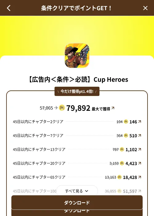 【広告内＜条件＞必読】Cup Heroesの掲載記録画像（げん玉（SKYFLAG）・2026年8月9日）