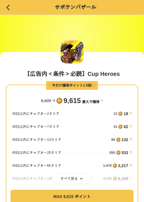 【広告内<条件>必読】Cup Heroesの掲載記録画像(MIKOSHI(SKYFLAG)・2026年8月13日)