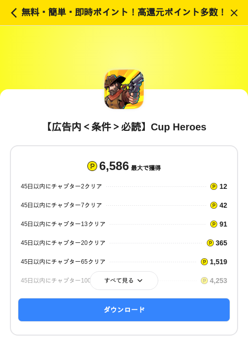 【広告内＜条件＞必読】Cup Heroesの掲載記録画像（ハピタス（SKYFLAG）・2026年8月1日）