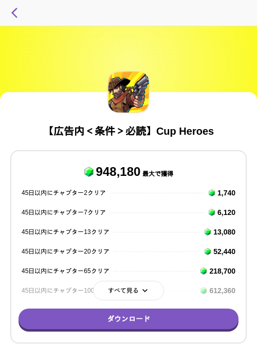 【広告内＜条件＞必読】Cup Heroesの掲載記録画像（トリマ （ミッションA）・2026年8月1日）