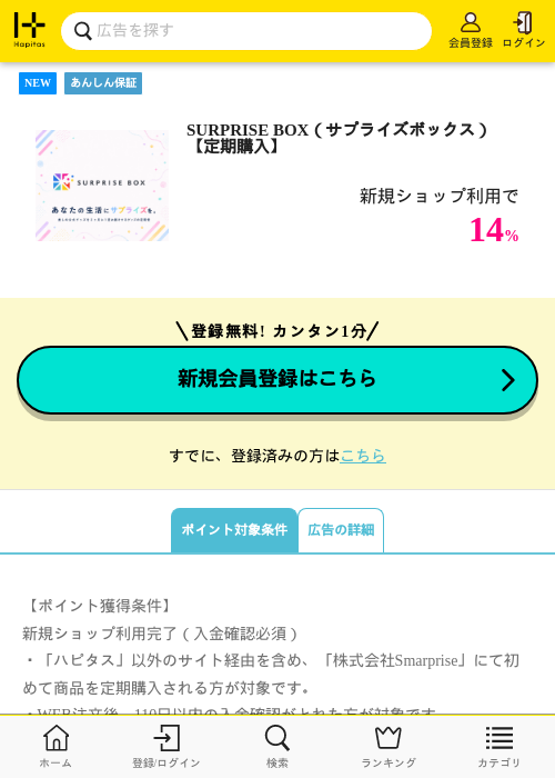 SURPRISE BOX(サプライズボックス)【定期購入】の掲載記録画像(ハピタス・2026年8月1日)