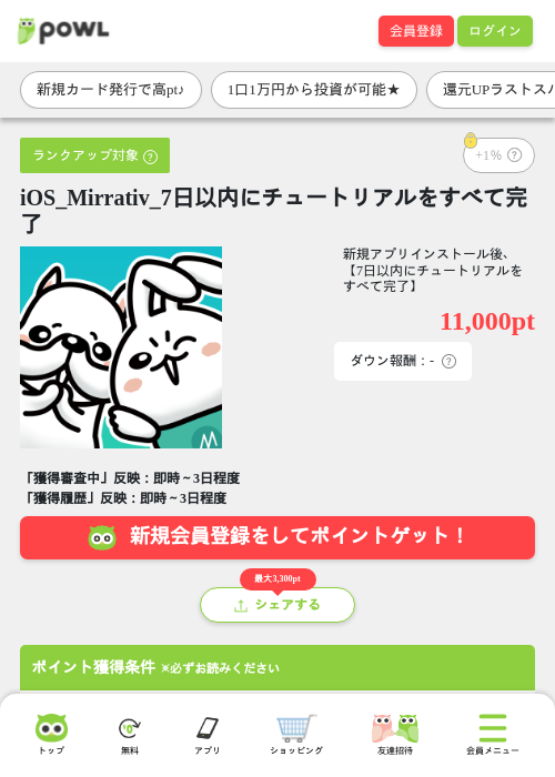 iOS_Mirrativ_7日以内にチュートリアルをすべて完了の掲載記録画像(Powl・2026年7月30日)