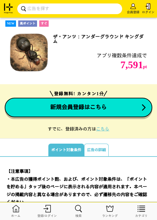 ザ・アンツ：アンダーグラウンド キングダムの掲載記録画像（ハピタス・2026年7月31日）
