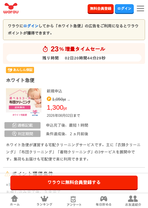 ホワイト急便の掲載記録画像（ワラウ・2026年7月31日）