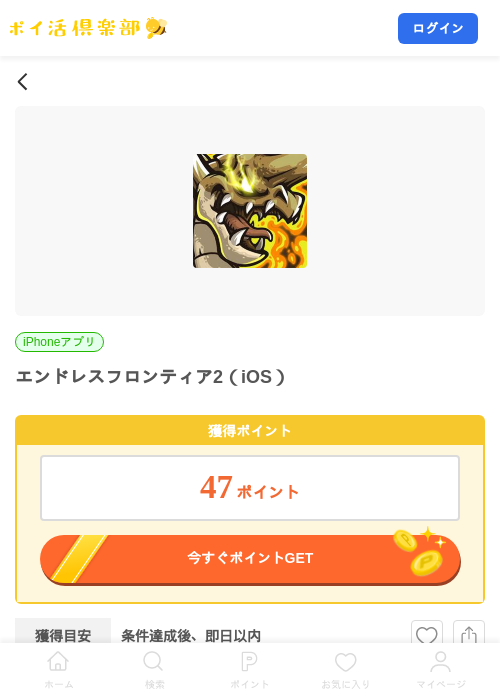 エンドレスフロンティア2(iOS)の掲載記録画像(ポイ活倶楽部・2026年7月31日)
