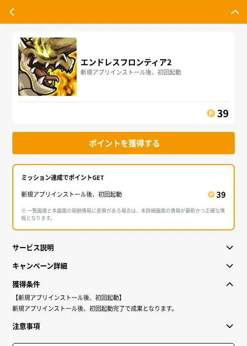 エンドレスフロンティア2の掲載記録画像(GMOポイ活(GF Rewards)・2026年7月31日)