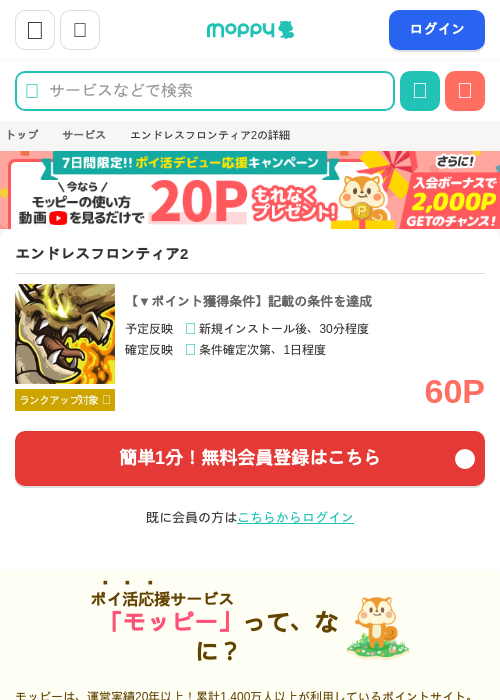 エンドレスフロンティア2の掲載記録画像（モッピー・2026年7月31日）