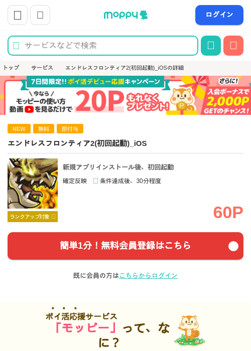 エンドレスフロンティア2(初回起動)_iOSの掲載記録画像（モッピー・2026年7月31日）