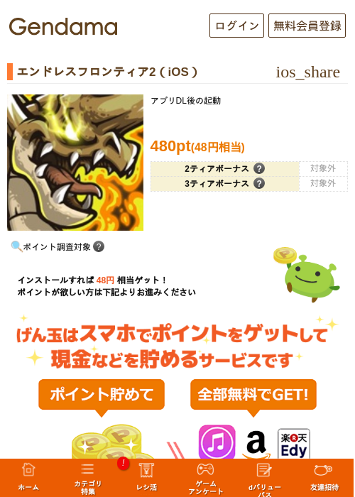 エンドレスフロンティア2（iOS）の掲載記録画像（げん玉・2026年7月31日）