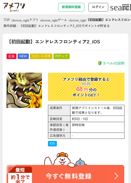 【初回起動】エンドレスフロンティア2_iOSの掲載記録画像(アメフリ・2026年7月31日)