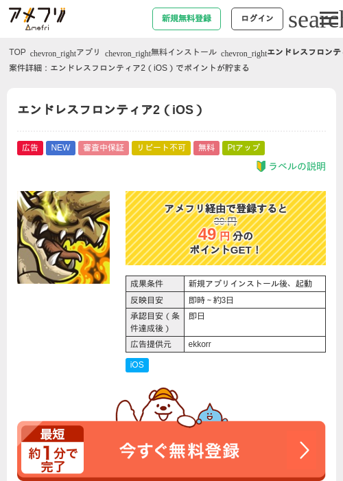 エンドレスフロンティア2（iOS）の掲載記録画像（アメフリ・2026年7月31日）