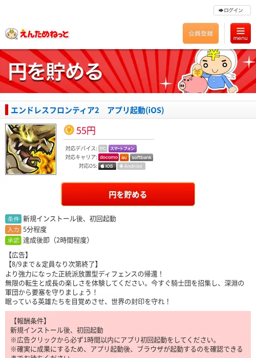 エンドレスフロンティア2 アプリ起動(iOS)の掲載記録画像(えんためねっと・2026年7月31日)
