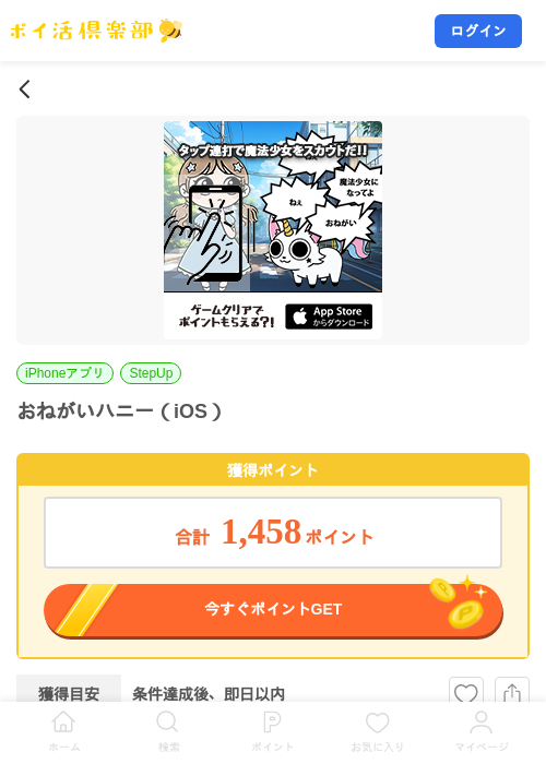 おねがいハニー（iOS）の掲載記録画像（ポイ活倶楽部・2026年7月31日）