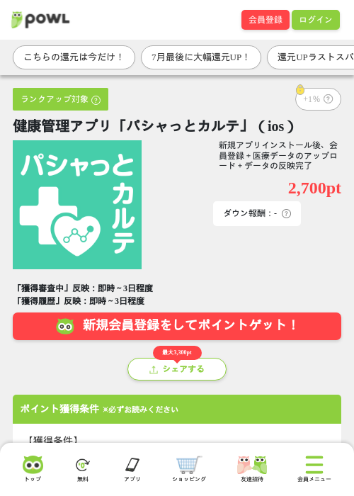 健康管理アプリ「パシャっとカルテ」（ios）の掲載記録画像（Powl・2026年7月31日）