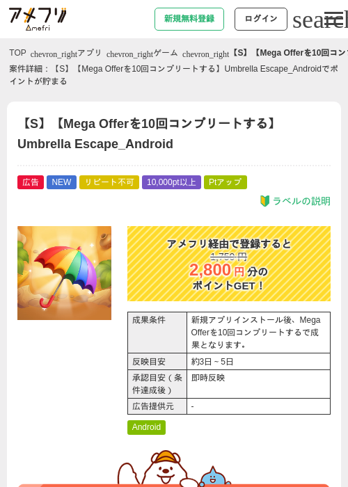 【S】【Mega Offerを10回コンプリートする】Umbrella Escape_Androidの掲載記録画像(アメフリ・2026年7月31日)