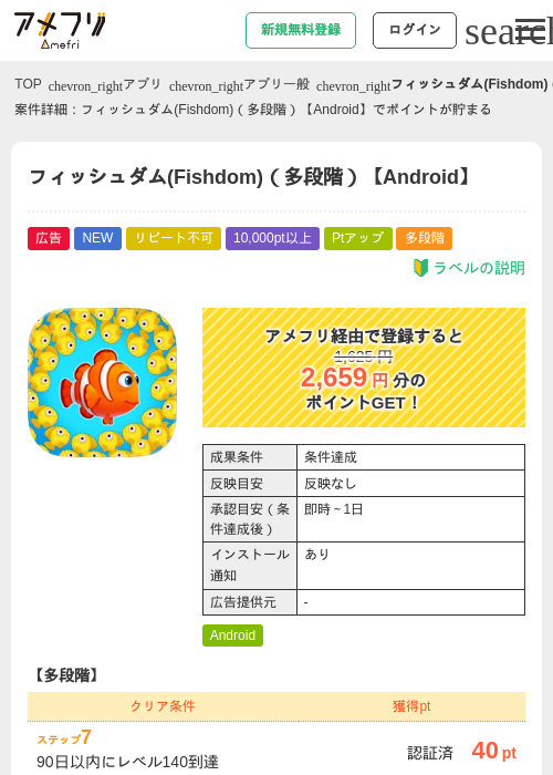 フィッシュダム(Fishdom)(多段階)【Android】の掲載記録画像(アメフリ・2026年7月31日)