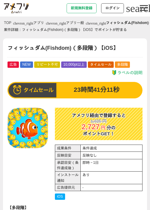 フィッシュダム(Fishdom)(多段階)【iOS】の掲載記録画像(アメフリ・2026年7月31日)