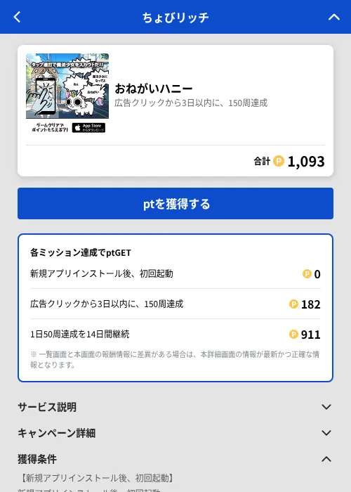 おねがいハニーの掲載記録画像(ちょびリッチ(GF Rewards)・2026年7月31日)
