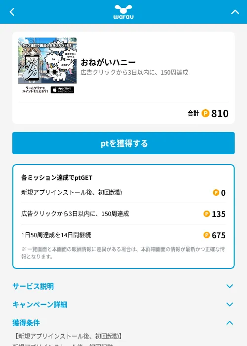 おねがいハニーの掲載記録画像(ワラウ(GF Rewards)・2026年7月31日)