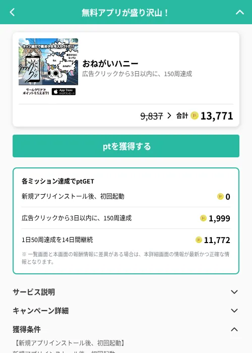 おねがいハニーの掲載記録画像(げん玉(GF Rewards)・2026年7月31日)