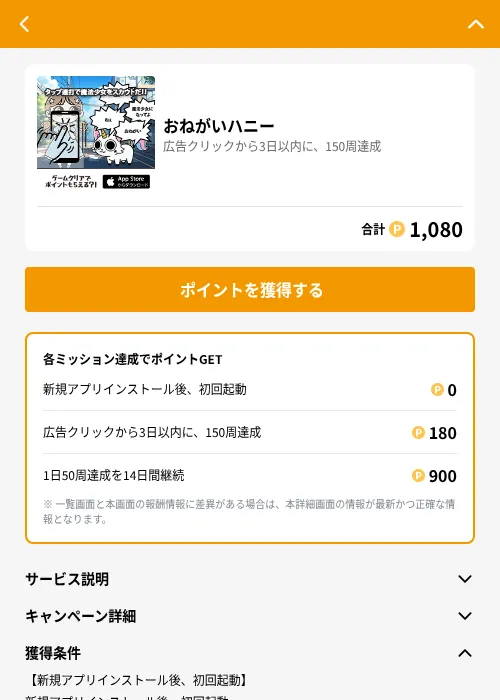 おねがいハニーの掲載記録画像(GMOポイ活(GF Rewards)・2026年7月31日)