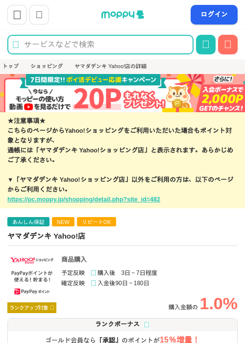 ヤマダデンキ Yahoo!店の掲載記録画像（モッピー・2026年7月31日）