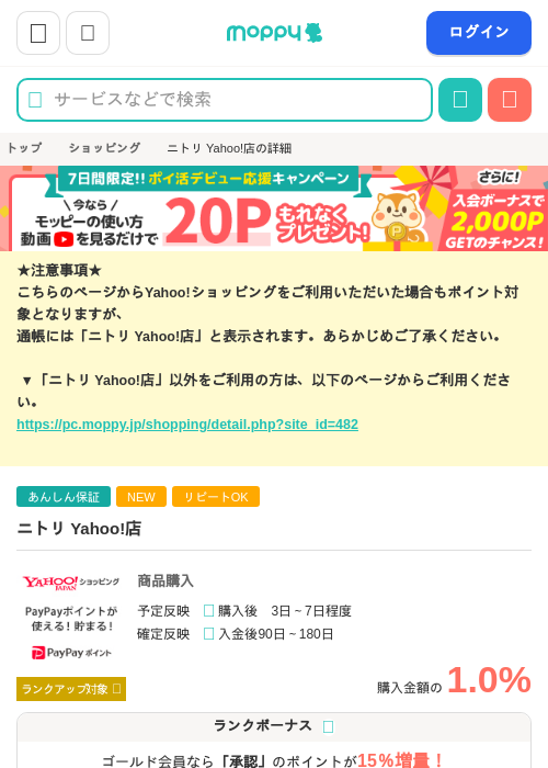 ニトリ Yahoo!店の掲載記録画像（モッピー・2026年7月31日）