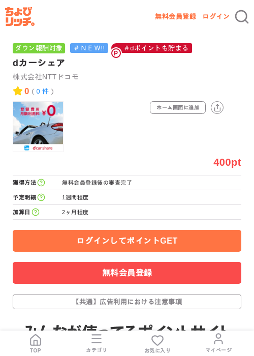dカーシェアの掲載記録画像（ちょびリッチ・2026年7月31日）